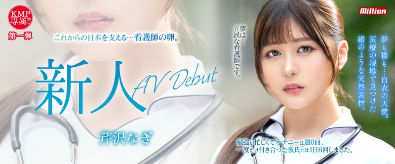 【EV扑克】芹沢なぎ(芹泽渚)出道作品MKMP-539发布!纯洁的白衣天使!又白又胸又没经验!KMP集团的救世主是她?【EV扑克官网】