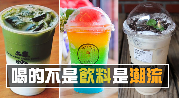 【蜗牛扑克】不管他味道怎樣，跟著排就先贏一半！ 喝的不是飲料是潮流