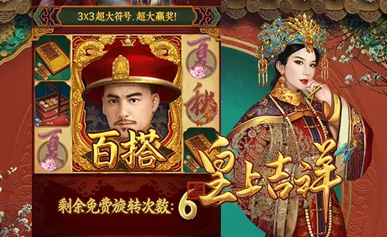 皇上吉祥荣耀启幕:在大发娱乐踏入帝王之境