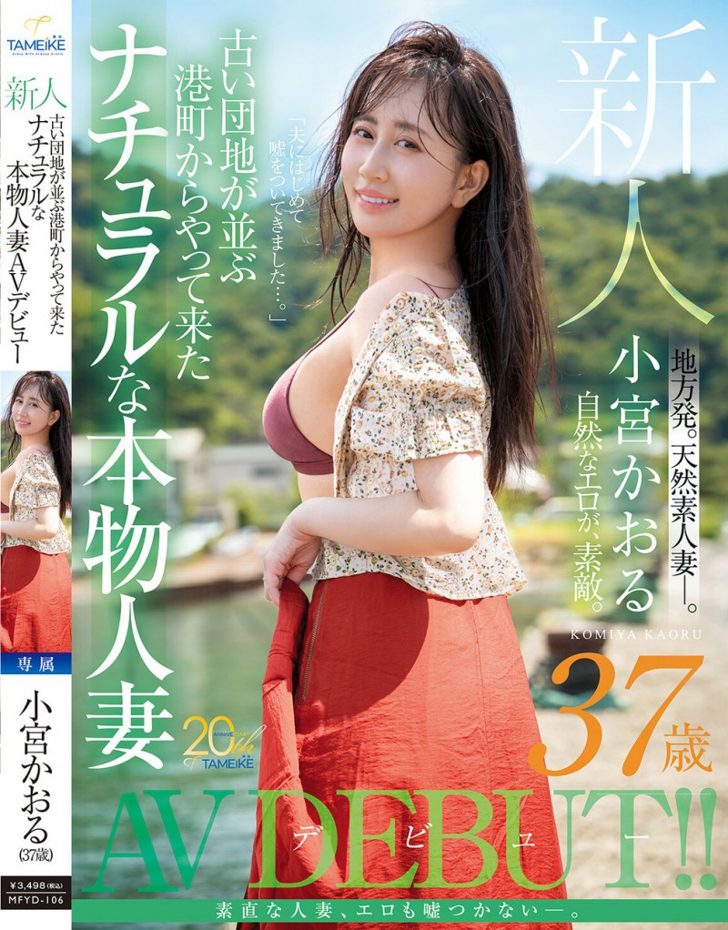 【EV扑克】小宮かおる(小宫薰)出道作品MFYD-106发布！这位从乡下来到东京的人妻曾和FC2无码卖家合作？【EV扑克官网】