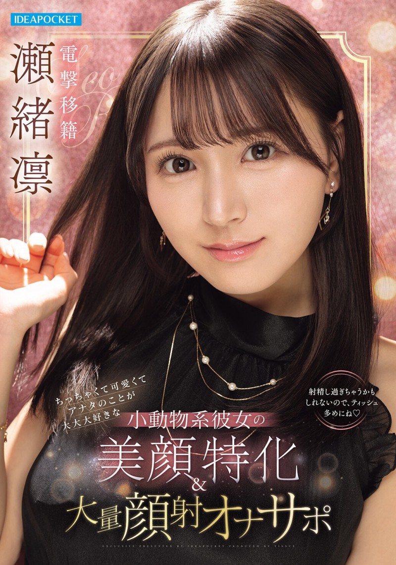 【EV扑克】瀬緒凛(濑绪凛)作品IPZZ-839发布！电击移籍！她漂亮的脸蛋被射爆！【EV扑克官网】