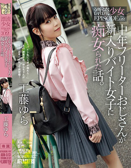 【EV扑克】工藤ゆら(工藤由罗)作品ADN-513发布！有着灿烂笑颜的萌感正妹，「无辜大眼」超级挑逗！【EV扑克官网】