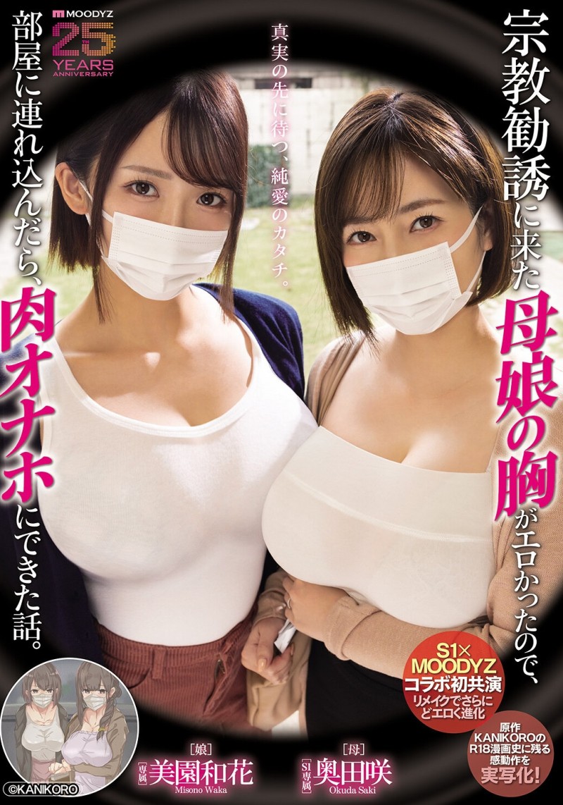 【EV扑克】美園和花(美园和花)、奥田咲共演作品MIMK-274发布！漫改经典重现！她们母子传教传上床！【EV扑克官网】