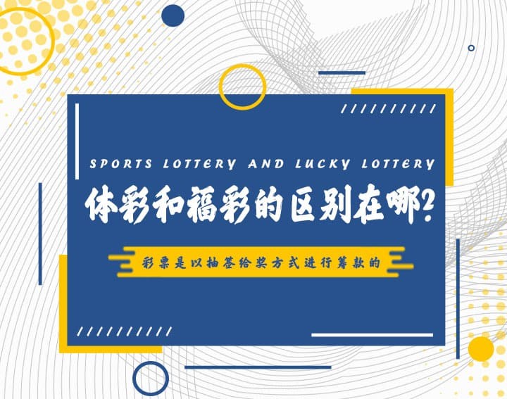 高频彩“分秒开奖”机制解析：福彩与体彩的玩法对比与数据分析