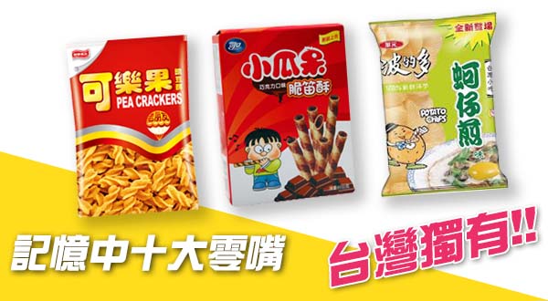 【蜗牛扑克】記憶中十大零嘴 回憶過去 變老的事實不能忘~