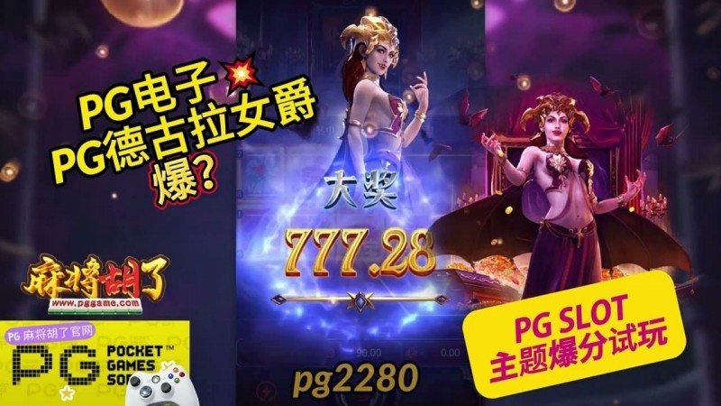 PG电子《德古拉女爵》老虎机游戏介绍:哥特式吸血鬼主题的神秘冒险