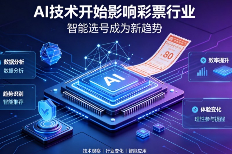 AI正在改变彩票行业,但改变的并不是中奖概率