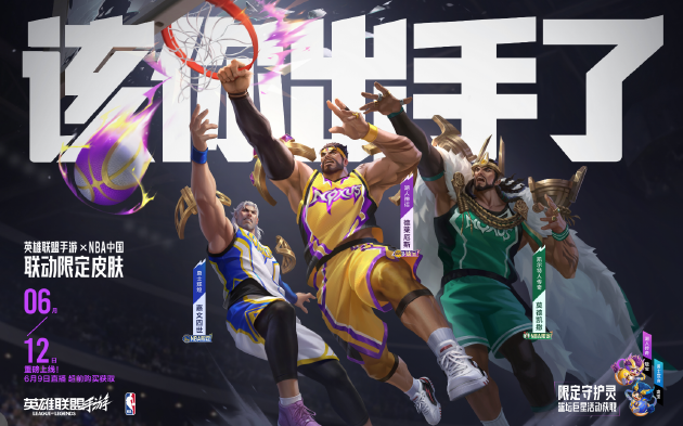 【蜗牛电竞】峡谷上演热血篮球!英雄联盟手游×NBA跨界联动正式上线【EV扑克小游戏官网】