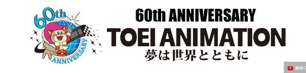 【蜗牛扑克】東映動畫60週年慶　經典動畫Youtube免費看