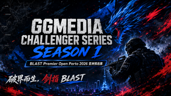 【蜗牛电竞】GGC S1正式公布！冠军直通BLAST波尔图公开赛【EV扑克小游戏官网】
