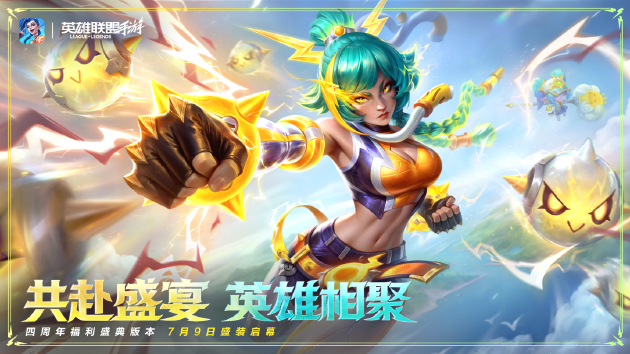 【蜗牛电竞】四周年,共赴盛宴!《英雄联盟手游》7.2版本,峡谷全面焕新【EV扑克小游戏官网】