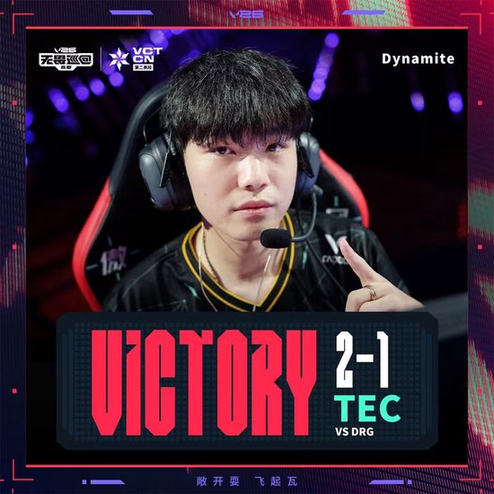 【蜗牛电竞】TEC 2-1力克DRG锁定季后赛席位,与AG会师入围赛胜决【EV扑克小游戏官网】