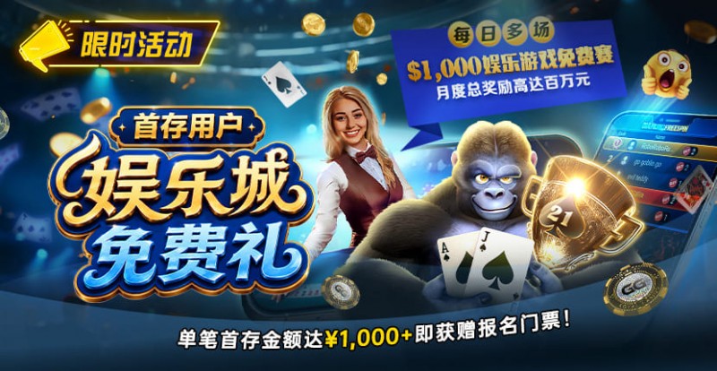 【EV扑克】限时活动:首存用户福利|https://www.allnewpokers.com/wp-content/uploads/2026/08/DepositorsFreeroll-830x430-1.jpg,000专属娱乐城免费赛门票